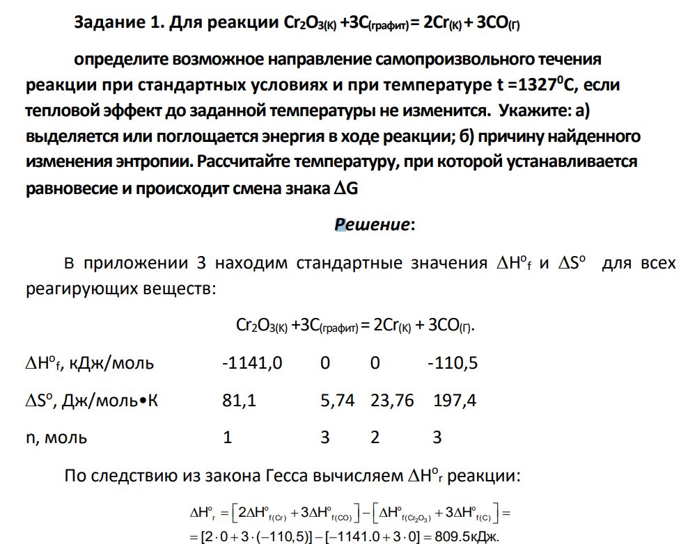 Для реакции Cr2O3(K) +3C(графит) = 2Сr(K) + 3CO(Г) определите возможное направление самопроизвольного течения реакции при стандартных условиях и при температуре t =13270C, если тепловой эффект до заданной температуры не изменится. Укажите: а) выделяется или поглощается энергия в ходе реакции; б) причину найденного изменения энтропии.