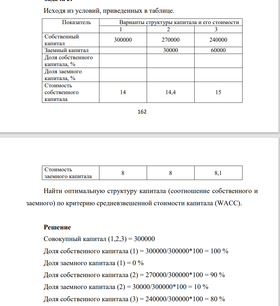 Исходя из условий, приведенных в таблице. Показатель Варианты структуры капитала и его стоимости 1 2 3 Собственный капитал 300000 270000 240000 Заемный капитал 30000 60000 Доля собственного капитала, % Доля заемного капитала, %