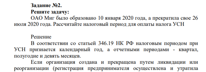 ОАО Миг было образовано 10 января 2020 года, а прекратила свое 26 июля 2020 года. Рассчитайте налоговый период для оплаты налога УСН