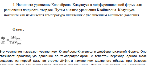 Напишите уравнение Клапейрона–Клаузиуса в дифференциальной форме для равновесия жидкость–твердое. Путем анализа уравнения Клайперона–Клаузиуса поясните как изменяется температура плавления с увеличением внешнего давления.