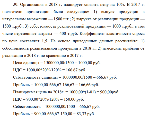 Организация в 2018 г. планирует снизить цену на 10%. В 2017 г. показатели организации были следующие: 1) выпуск продукции в натуральном выражении — 1500 шт.;