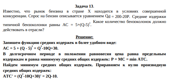 Известно, что рынок бензина в стране Х находится в условиях совершенной конкуренции. Спрос на бензин описывается уравнением Qd = 200-20P