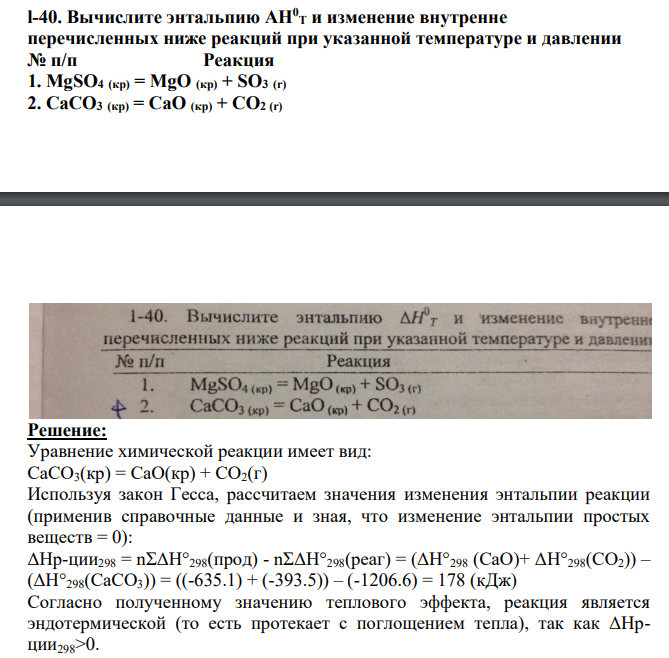 Вычислите энтальпию АН0 Т и изменение внутренне перечисленных ниже реакций при указанной температуре и давлении № п/п Реакция 1. MgSO4 (кр) = MgO (кр) + SO3 (r) 2. CaCO3 (кр) = CaO (кр) + CO2 (r)