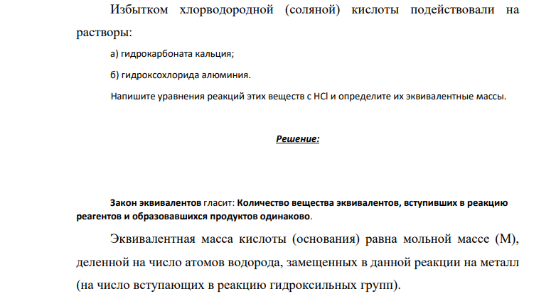 Избытком хлорводородной (соляной) кислоты подействовали на растворы: а) гидрокарбоната кальция; б) гидроксохлорида алюминия. Напишите уравнения реакций этих веществ с HCl и определите их эквивалентные массы.