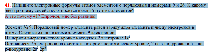 Напишите электронные формулы атомов элементов с порядковыми номерами 9 и 28. К какому электронному семейству относится каждый из этих элементов?