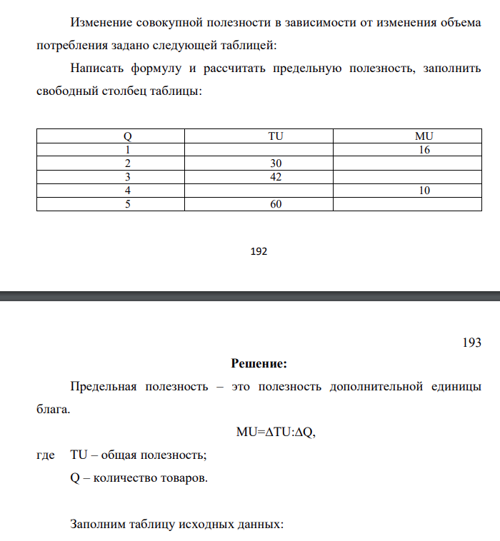 Изменение совокупной полезности в зависимости от изменения объема потребления задано следующей таблицей: Написать формулу и рассчитать предельную полезность, заполнить свободный столбец таблицы: Q TU MU 1 16 2 30 3 42 4 10 5 60