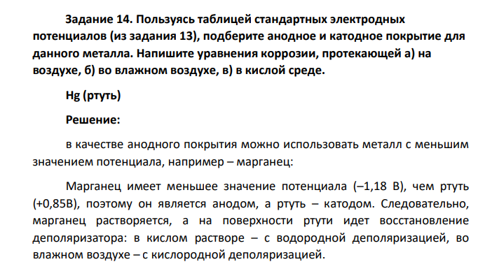 Пользуясь таблицей стандартных электродных потенциалов (из задания 13), подберите анодное и катодное покрытие для данного металла. Напишите уравнения коррозии, протекающей а) на воздухе, б) во влажном воздухе, в) в кислой среде. Hg (ртуть)