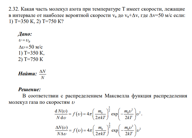 Какая часть молекул азота при температуре Т имеет скорости, лежащие в интервале от наиболее вероятной скорости vв до vв+∆v, где ∆v=50 м/с если: 1) Т=350 К, 2) Т=750 К? Дано: B 50 м/с 1) Т=350 К, 2) Т=750 К