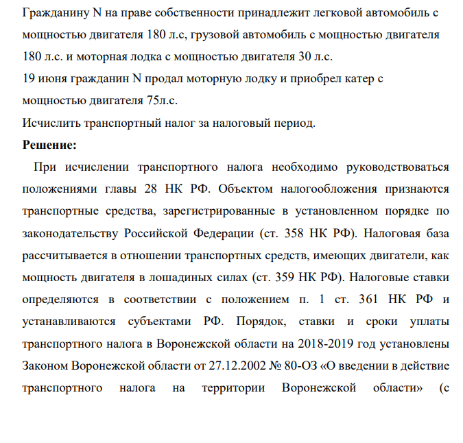 Гражданину N на праве собственности принадлежит легковой автомобиль с мощностью двигателя 180 л.с, грузовой автомобиль с мощностью двигателя 180 л.с. и моторная лодка с мощностью двигателя 30 л.с. 19 июня гражданин N продал моторную лодку и приобрел катер с мощностью двигателя 75л.с
