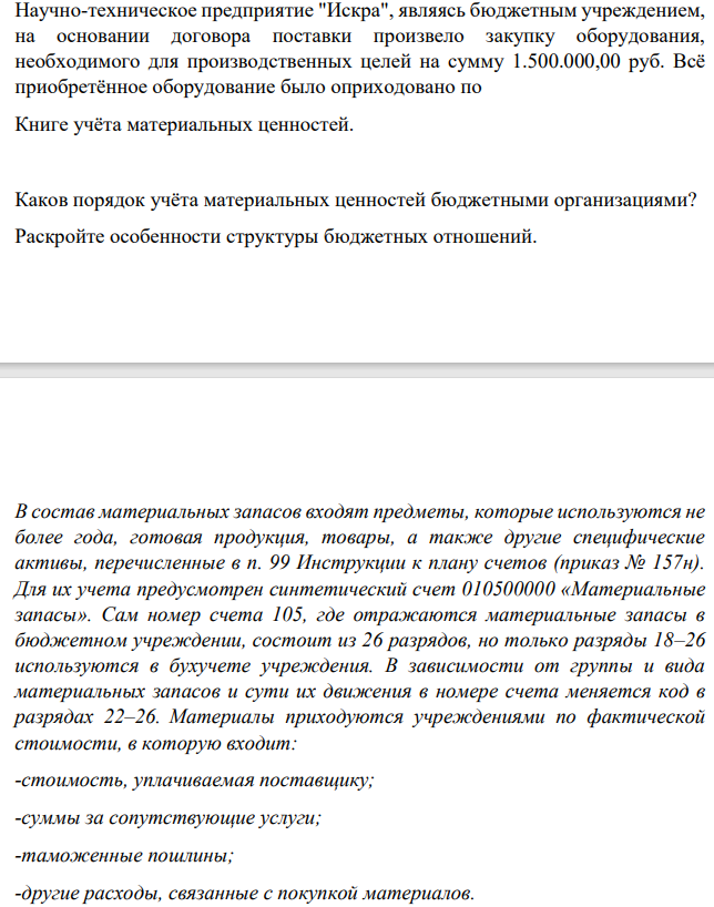 Научно-техническое предприятие "Искра", являясь бюджетным учреждением, на основании договора поставки произвело закупку оборудования, необходимого для производственных целей на сумму 1.500.000,00 руб. Всё приобретённое оборудование было оприходовано по Книге учёта материальных ценностей.