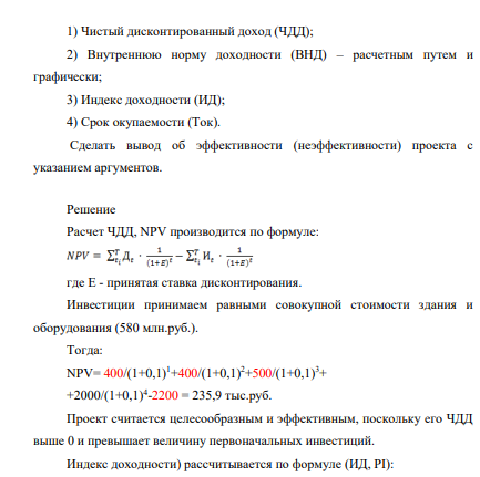 Единовременные инвестиции = 2200 Чистый доход = 3300 В т.ч. по годам: t1 = 400 t2 = 400 t3 = 500 t4 = 2000 Норма дисконта будущих доходов – 10% Дополнительная условная норма дисконта – 20%.