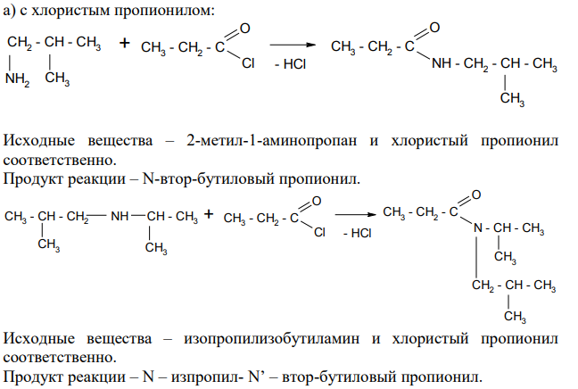 Из 2-метил-1-аминопропана по реакции Гофмана получите изопропилизобутиламин. Для исходного и конечного соединения напишите уравнения реакций: а) с хлористым пропионилом; б) с H2SO4 и последующим действием NaOH; в) с азотистой кислотой