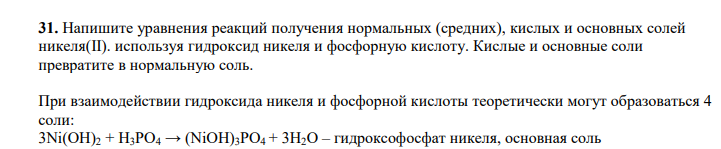 Напишите уравнения реакций получения нормальных (средних), кислых и основных солей никеля(II). используя гидроксид никеля и фосфорную кислоту. Кислые и основные соли превратите в нормальную соль.