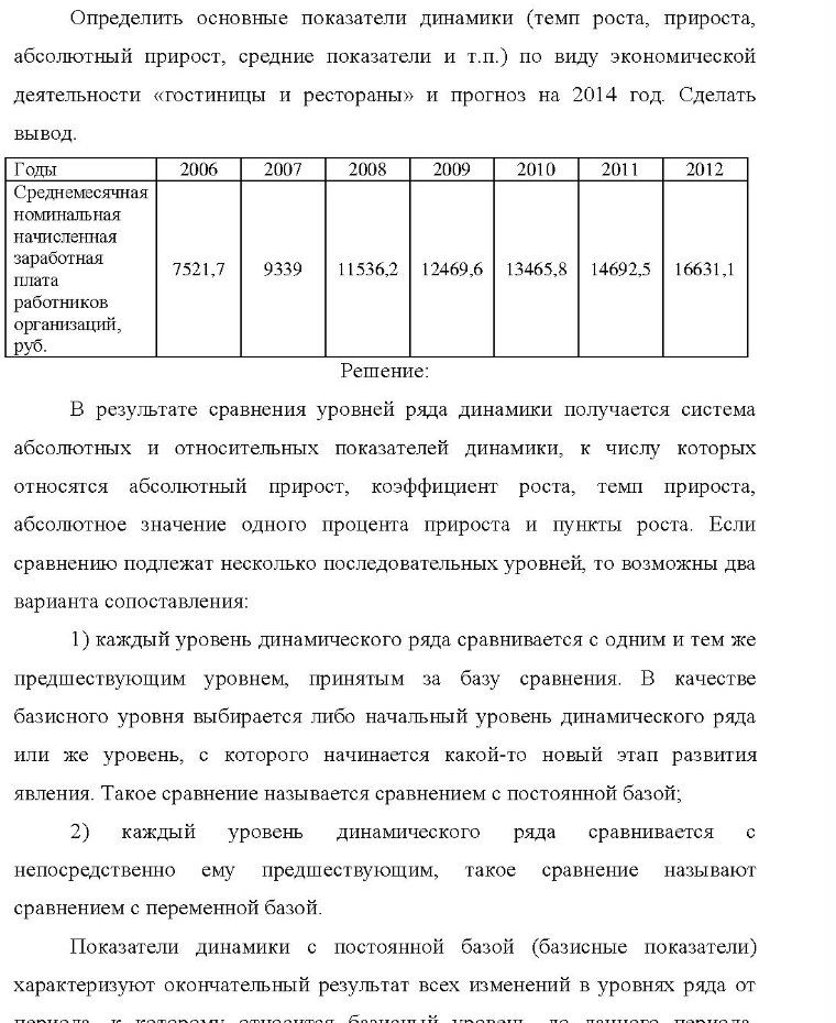 Определить основные показатели динамики (темп роста, прироста, абсолютный прирост, средние показатели и т.п.) по виду экономической деятельности «гостиницы и рестораны» и прогноз на 2014 год. Сделать вывод. Годы Среднемесячная номинальная начисленная