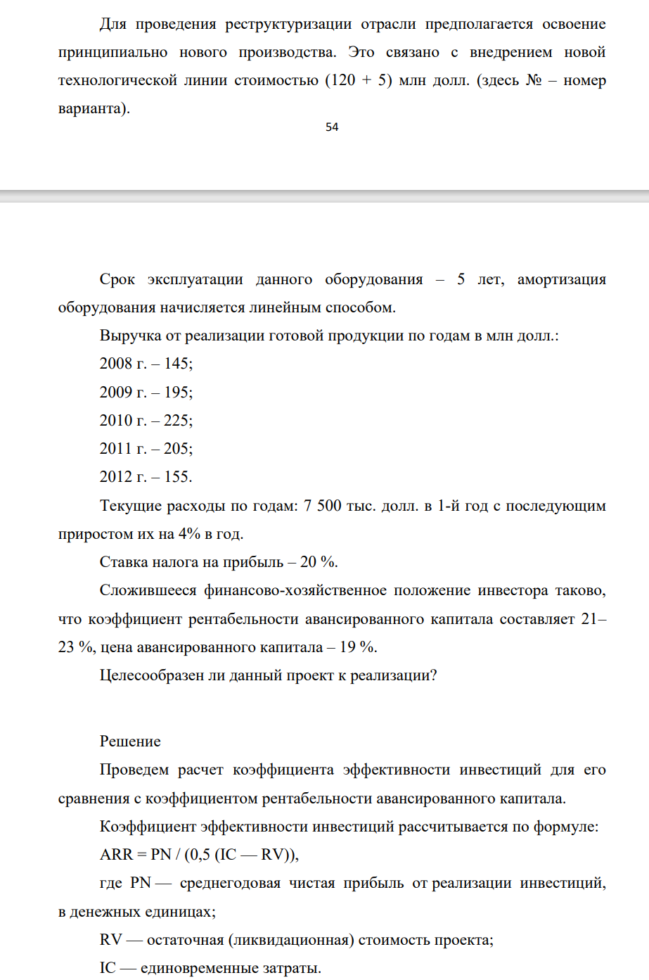Для проведения реструктуризации отрасли предполагается освоение принципиально нового производства. Это связано с внедрением новой технологической линии стоимостью (120 + 5) млн долл. (здесь № – номер варианта). 55 Срок эксплуатации данного оборудования – 5 лет,