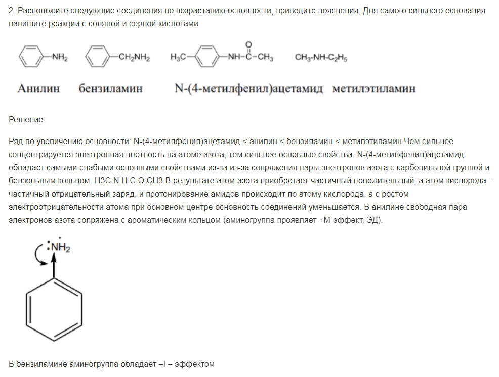 Расположите следующие соединения по возрастанию основности, приведите пояснения. Для самого сильного основания напишите реакции с соляной и серной кислотами