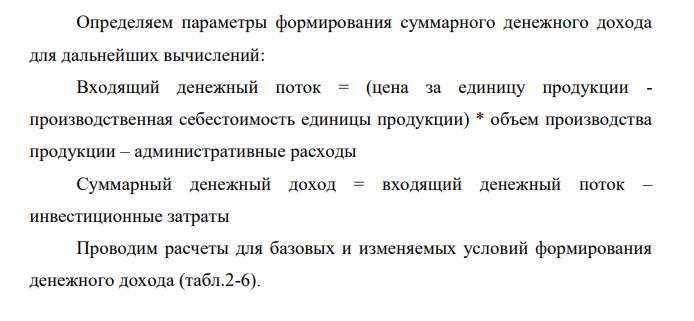 Провести анализ чувствительности проекта по данным, представленным в таблице. Таблица 1 - Основные технико-экономические показатели деятельности предприятия.