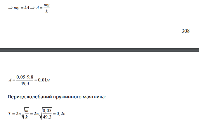 Шарик массы m=50,0 г подвешен на пружине жесткости k=49,3 H/м. Шарик поднимают до такого положения, при котором пружина не напряжена, и отпускают без толчка.