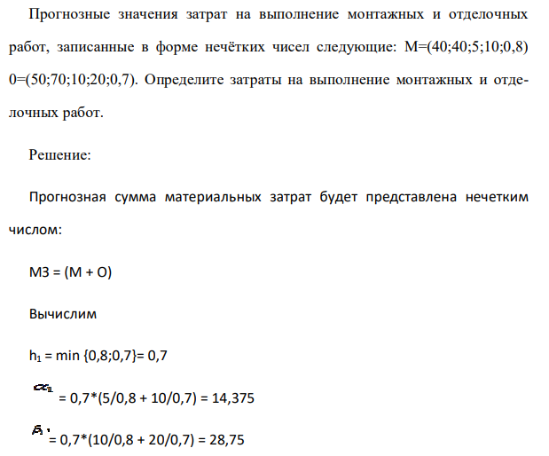 Прогнозные значения затрат на выполнение монтажных и отделочных работ, записанные в форме нечётких чисел следующие: М=(40;40;5;10;0,8) 0=(50;70;10;20;0,7). Определите затраты на выполнение монтажных и отделочных работ.
