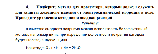 Подберите металл для протектора, который должен служить для защиты железного изделия от электрохимической коррозии в воде. Приведите уравнения катодной и анодной реакций