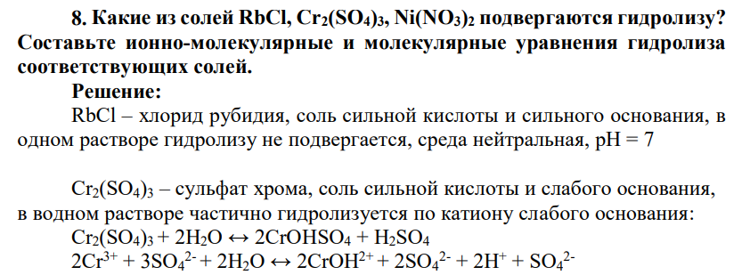 Какие из солей RbCl, Cr2(SO4)3, Ni(NO3)2 подвергаются гидролизу? Составьте ионно-молекулярные и молекулярные уравнения гидролиза соответствующих солей.