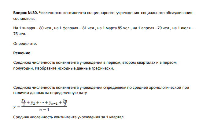 Численность контингента стационарного учреждения социального обслуживания составляла: На 1 января – 80 чел., на 1 февраля – 81 чел., на 1 марта 85 чел., на 1 апреля –79 чел., на 1 июля – 76 чел
