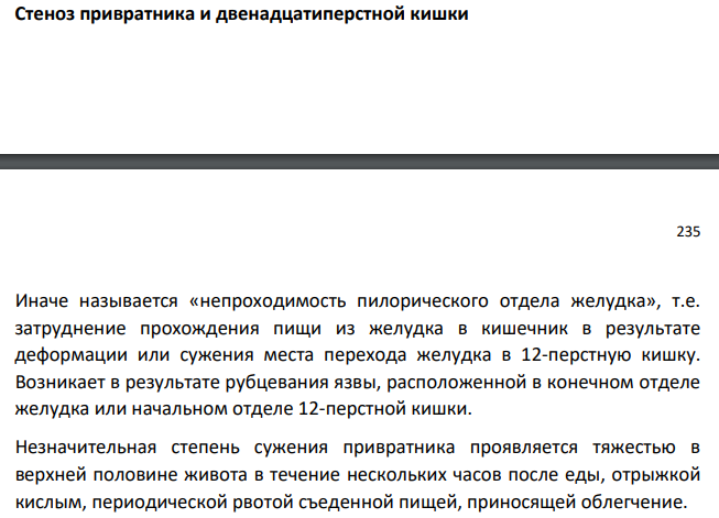 Стеноз привратника и двенадцатиперстной кишки