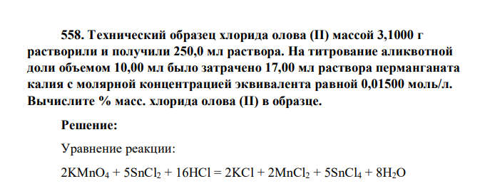 Технический образец хлорида олова (II) массой 3,1000 г растворили и получили 250,0 мл раствора. На титрование аликвотной доли объемом 10,00 мл было затрачено 17,00 мл раствора перманганата калия с молярной концентрацией
