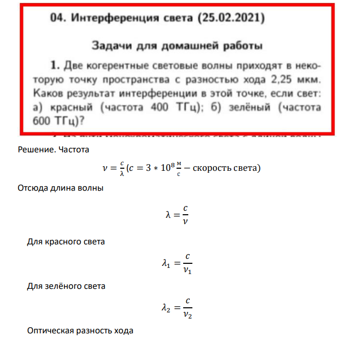 Две когерентные световые волны приходят в некоторую точку пространства с разностью хода 2,25 мкм. Каков результат интерференции в этой точке, если свет: а) красный (частота 400ТГц); б) зеленый (частота 600ТГц)?
