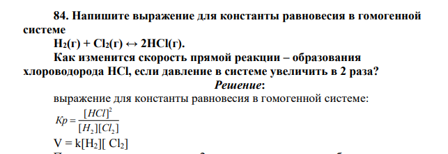Напишите выражение для константы равновесия в гомогенной системе Н2(г) + Cl2(г) ↔ 2HCl(г). Как изменится скорость прямой реакции – образования хлороводорода HCl, если давление в системе увеличить в 2 раза?