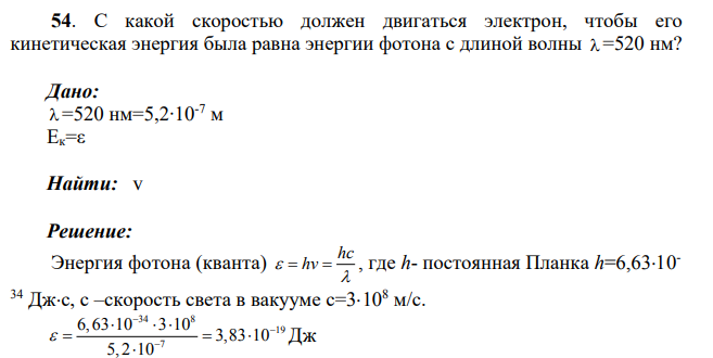 С какой скоростью должен двигаться электрон, чтобы его кинетическая энергия была равна энергии фотона с длиной волны =520 нм?