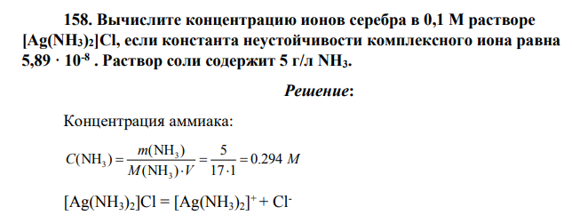 Вычислите концентрацию ионов серебра в 0,1 М растворе [Ag(NH3)2]Cl, если константа неустойчивости комплексного иона равна 5,89 · 10-8 . Раствор соли содержит 5 г/л NH3.