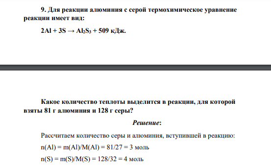 Для реакции алюминия с серой термохимическое уравнение реакции имеет вид: 2Al + 3S → Al2S3 + 509 кДж. Какое количество теплоты выделится в реакции, для которой взяты 81 г алюминия и 128 г серы?