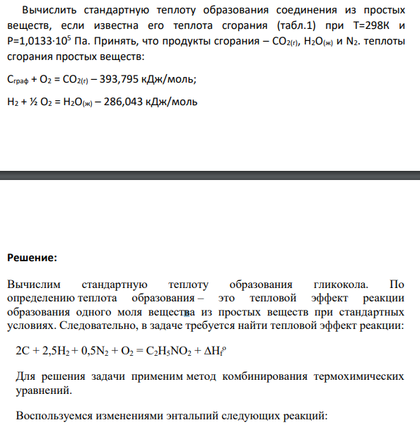 Вычислить стандартную теплоту образования соединения из простых веществ, если известна его теплота сгорания (табл.1) при Т=298К и Р=1,0133·105 Па. Принять, что продукты сгорания – СО2(г), Н2О(ж) и N2.