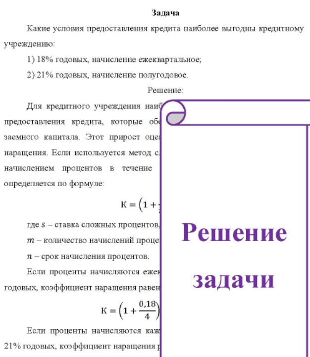 Какие условия предоставления кредита наиболее выгодны кредитному учреждению: 1) 1) 18% годовых, начисление ежеквартальное; 2) 21% годовых, начисление полугодовое.