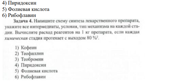 Напишите схему синтеза лекарственного препарата, укажите все интермедиаты, условия, тип механизма на каждой стадии. Вычислите расход реагентов на 1 кг препарата, если каждая химическая стадия протекает с выходом 80 %2.
