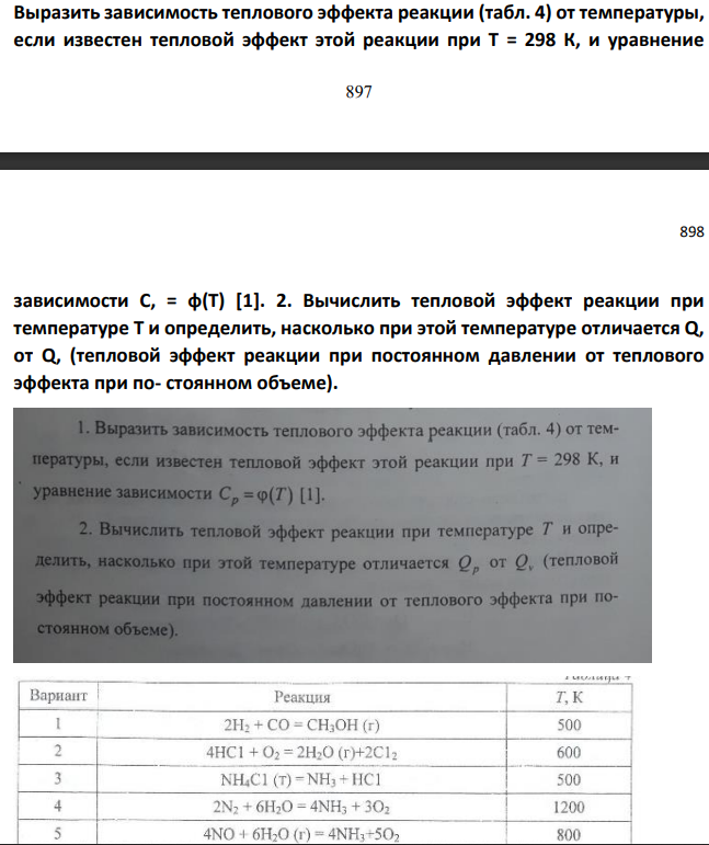 Выразить зависимость теплового эффекта реакции (табл. 4) от температуры, если известен тепловой эффект этой реакции при Т = 298 К, и уравнение 898 898 зависимости С, = ф(Т) [1]. 2. Вычислить тепловой эффект реакции при температуре Т и определить, насколько при этой температуре отличается Q, от Q