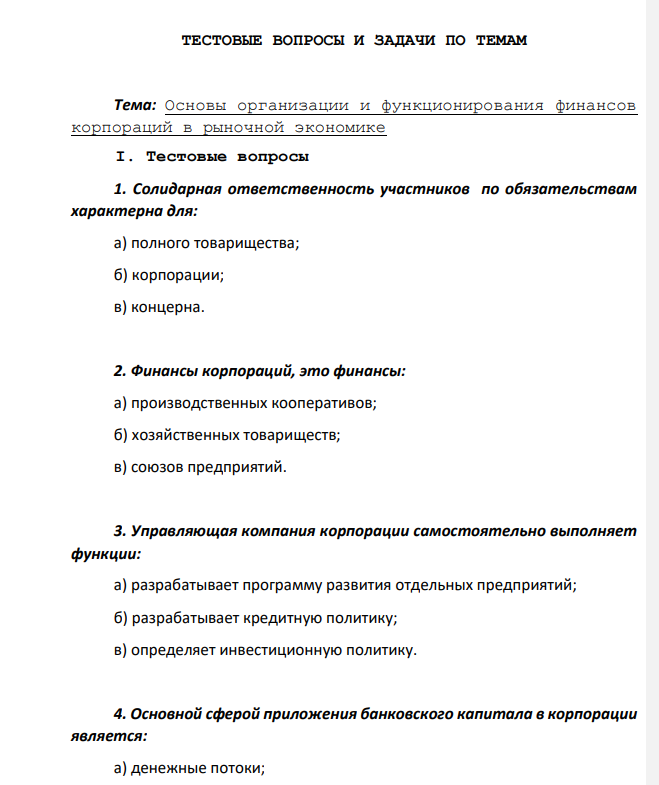 ТЕСТОВЫЕ ВОПРОСЫ И ЗАДАЧИ ПО ТЕМАМ Тема: Основы организации и функционирования финансов корпораций в рыночной экономике I.