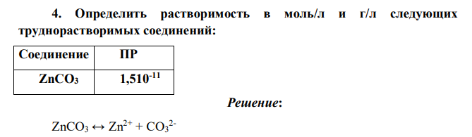 Определить растворимость в моль/л и г/л следующих труднорастворимых соединений: Соединение