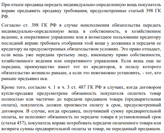 Между индивидуальными предпринимателями Ивановым (покупатель) и Петровым (продавец) был заключен договор купли-продажи лесозаготовительного комбайна. Иванов перевел Петрову деньги, однако последний комбайн ему не передал. Вскоре Иванов узнал, что Петров планирует продать комбайн Сидорову.