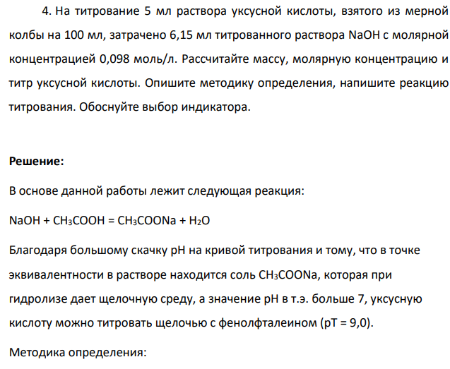 На титрование 5 мл раствора уксусной кислоты, взятого из мерной колбы на 100 мл, затрачено 6,15 мл титрованного раствора NaOH c молярной концентрацией 0,098 моль/л. Рассчитайте массу, молярную концентрацию и титр уксусной кислоты.