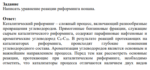 Задание Написать уравнение реакции риформинга нонана.