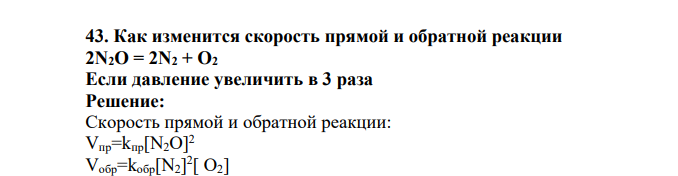 Как изменится скорость прямой и обратной реакции 2N2O = 2N2 + O2 Если давление увеличить в 3 раза