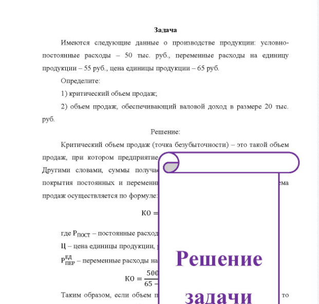 Задача Имеются следующие данные о производстве продукции: условно- постоянные расходы - 50 тыс. руб., переменные расходы на единицу продукции - 55 руб. , цена единицы продукции - 65 руб. Определите: l) критический объем продаж; 2) объем продаж, обеспечивающий валовой доход в размере 20 тыс, руб.