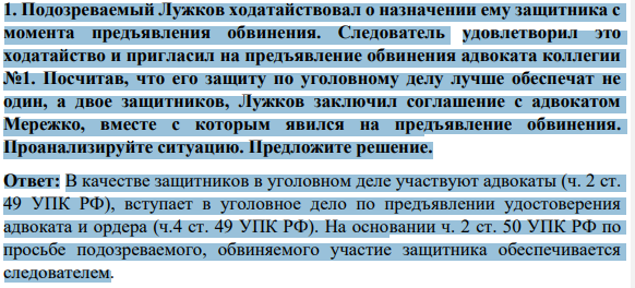 Подозреваемый Лужков ходатайствовал о назначении ему защитника с момента предъявления обвинения. Следователь удовлетворил это ходатайство и пригласил на предъявление обвинения адвоката коллегии №1.