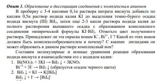 Опыт 1. Образование и диссоциация соединения с комплексным анионом