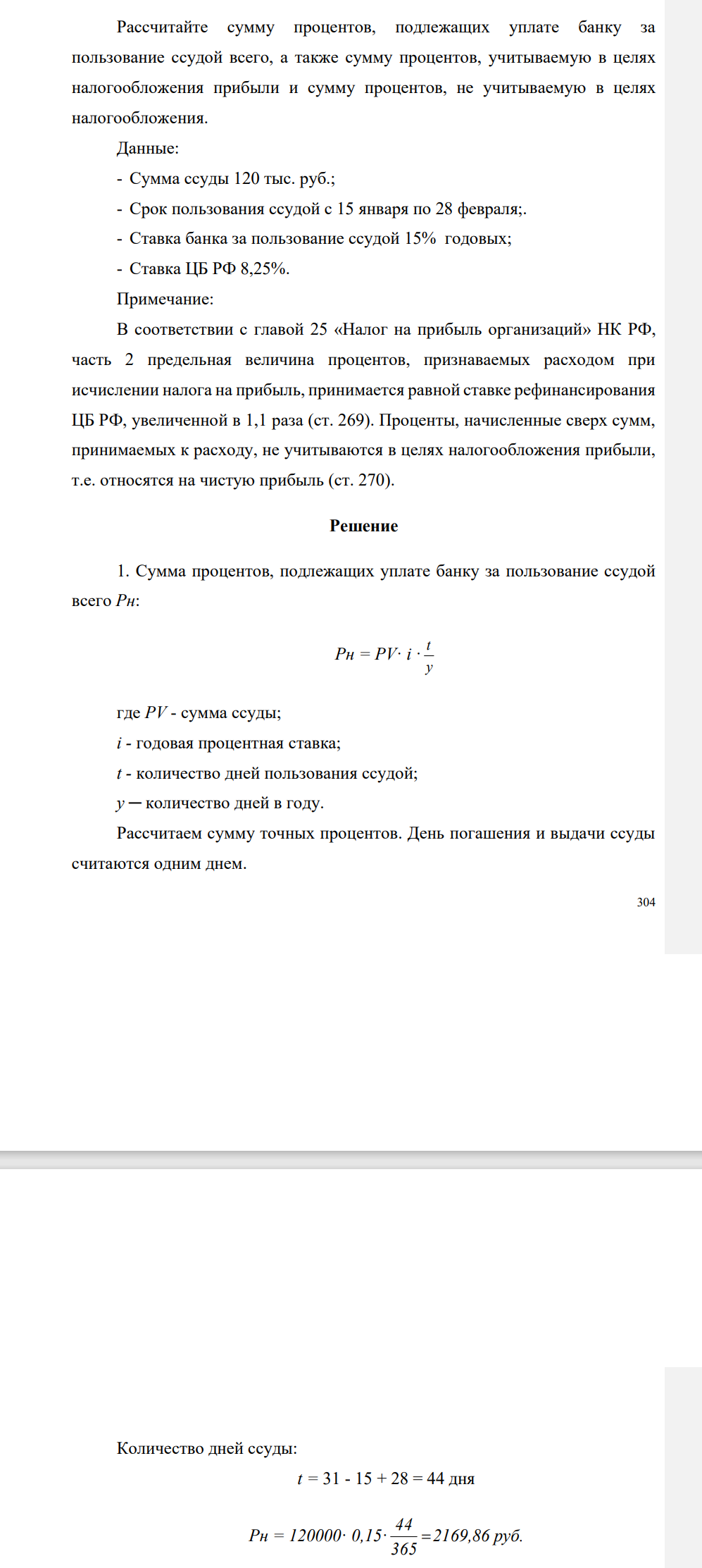 Рассчитайте сумму процентов, подлежащих уплате банку за пользование ссудой всего, а также сумму процентов, учитываемую в целях налогообложения прибыли и сумму процентов, не учитываемую в целях налогообложения. Данные: - Сумма ссуды 120 тыс. руб.;