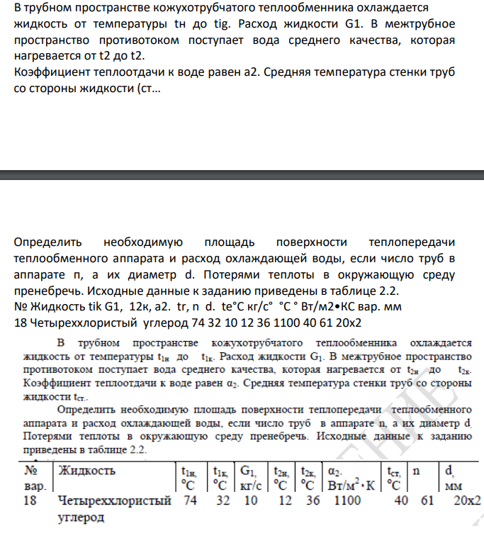 B трубном пространстве кожухотрубчатого теплообменника охлаждается жидкость от температуры tн до tig. Расход жидкости G1. В межтрубное пространство противотоком поступает вода среднего качества, которая нагревается от t2 до t2. Коэффициент теплоотдачи к воде равен а2. Средняя температура стенки труб со стороны жидкости (ст…