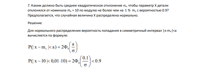 Каким должно быть среднее квадратическое отклонение х, чтобы параметр X детали отклонялся от номинала mх = 10 по модулю не более чем на 1 % mx с вероятностью 0.9? Предполагается, что случайная величина X распределена нормально.