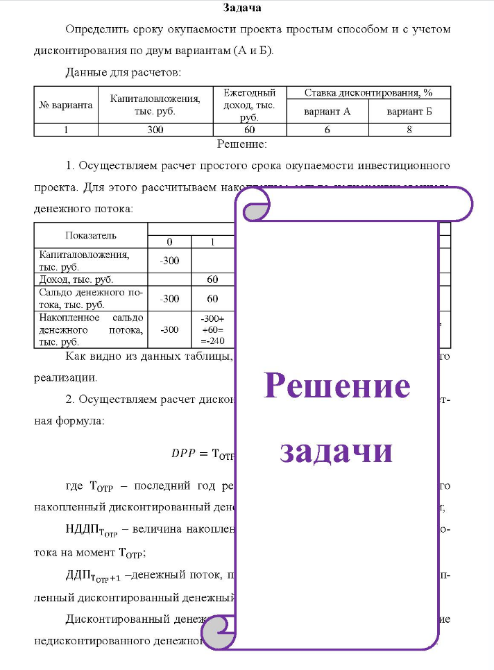 Задача Определить сроку окупаемости проекта простым способом и с учетом дисконтирования по двум вариантам (А и Б).